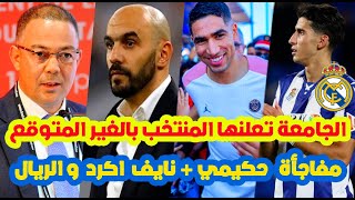 نايضة بالعاجل⬅️المنتخب المغربي بالغير المتوقع ب نايف اكرد والريالمفاجأة حكيمي و باريس سان في المغرب [upl. by Hamel]