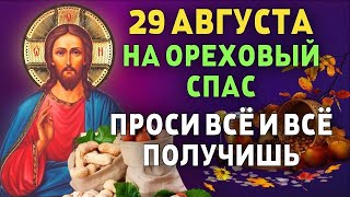 НА ОРЕХОВЫЙ СПАС ПРОСИ ВСЁ И ВСЁ ПОЛУЧИШЬ Утренняя молитва [upl. by Stafani]