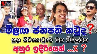 මීළඟ ජනපති කවුද සුදා පිටකොටුවේ මත විමසුමක අනුර ඉදිරියෙන්    SUDAA STUDIO [upl. by Huskamp]