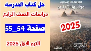 حل كتاب المدرسه صفحه 54 و 55 دراسات اجتماعيه الصف الرابع الترم الاول 2025 [upl. by Trescha405]