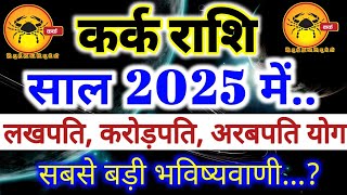 कर्क राशि वार्षिक राशिफल 2025 Kark Rashi 2025 Rashifal ll कर्क वार्षिक राशिफल 2025 Cancer Horoscope [upl. by Sherie520]