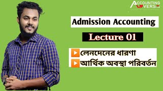 Admission Accountingলেনদেন ও আর্থিক অবস্থা পরিবর্তন Lecture 01Zahid Hasan [upl. by Ynaffi]