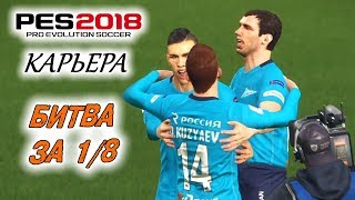 PES 2018 КАРЬЕРА quotУЧИМСЯ ИГРАТЬquot 22 Решающие матчи в группе [upl. by Hamlin391]