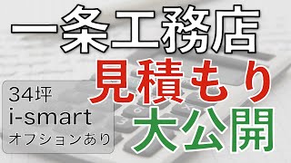 一条工務店の見積もり公開  オプションもご紹介【ismart】 [upl. by Neerroc]