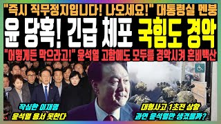 윤 당혹 긴급 체포 국힘도 경악 quot즉시 직무정지입니다 나오세요quot 대통령실 멘붕 quot어떻게든 막으라고quot 윤석열 고함에도 모두를 경악시켜 혼비백산 [upl. by Silva]