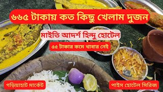 Adarsha Hindu Hotel  Maiti Hotel  Pice Hotel Kolkata  Gariahat Market  Bhuribhoj  Fish [upl. by Dietrich]