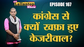 Rahul Gandhi के सामने Kejriwal पर वीटो क्यों किया Sheila Dikshit ने  Lallantop Show [upl. by Pals695]