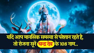 चंद्र देव 108 नाम  Chandra Dev Ke 108 Naam  Powerful Chandra Mantra [upl. by Nalepka]