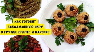 БАКЛАЖАННАЯ ИКРА Баба Гануш Пхали и Заалюк Рецепты и советы по приготовлению [upl. by Lukas]