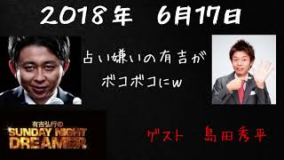 【サンドリ神回】島田秀平ゲスト回１ 有吉弘行のSUNDAY NIGHT DREAMER [upl. by Letney]