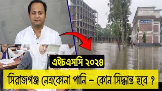 নতুন করে পানি বাড়ছে আরও কি কোন বোর্ড HSC 2024 পরীক্ষা স্থগিত হবে  hsc exam 2024 update news [upl. by Jung]