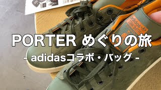 PORTER（ポーター）バッグ巡り！リュックや財布、adidasコラボシューズなど珍しいもの沢山！！ [upl. by Anem]