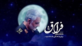 🎥 FIRAAQ  Persian Song on Shaheed Qasem Soleimani  EngSubtitles [upl. by Werd]