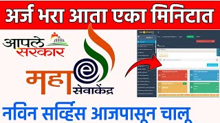 अर्ज भरा आता Mahaonline मधून एका मिनिटात  रांगेत उभा राहण्याची नागरिकाला गरज नाही  New Service Add [upl. by Goodspeed]