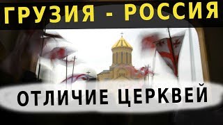 Различие межу Грузинской и Русской Церквями [upl. by Mcclary539]