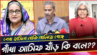 শেখ হাসিনার দেশ ত্যাগের যত গোঁপন কথা পালিয়েছেন বিদেশ সফরে আছেন আসিফ ষাঁড় কি বলে Sheik Farid [upl. by Koffman]