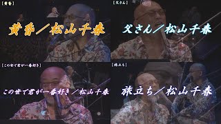 【感動LIVE】黄昏・この世で君が一番好き・父さん・旅立ち／松山千春（Chiharu Matsuyama）『40周年記念弾き語りライブ（2016年）』at 日本武道館 [upl. by Terina]