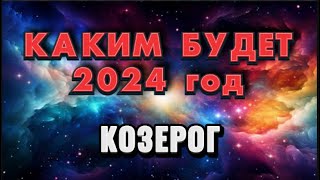 КОЗЕРОГ 2024 💯Годовой таро прогноз на 2024 год Расклад от Татьяны КЛЕВЕР 🍀 [upl. by Ahsym636]