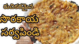 sorakaya sarvapindiఎంతో రుచికరమైన సొరకాయ సర్వపిండిtelangana special perfect snacks recipe [upl. by Dimitri]