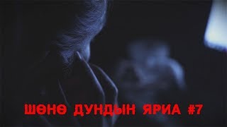 МОЛ Шөнө дундын яриа 7  Хараагдсан фэйсбүүк пост [upl. by Norag898]