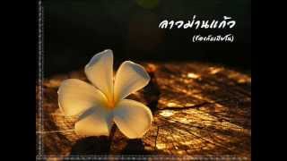 ลาวม่านแก้ว Lao man kaew  ร้อง เปียโน with lyrics [upl. by Modla478]