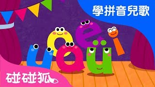 单韵母歌  Mandarin Chinese Song for kids  愛學拼音兒歌  碰碰狐Pinkfong  寶寶兒歌 [upl. by Dammahum553]