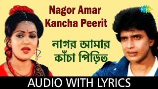 Nagor Amar Kancha Peerit With Lyrics  Asha Bhosle and Shailendra Singh  Anyay Abichar [upl. by Casandra]