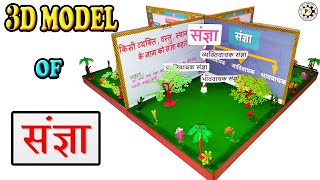 3D MODEL OF SANGYA  संज्ञा   संज्ञा और उसके भेद  PROJECT SOLUTION [upl. by Kcolttam]