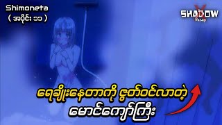 ရေချိုးနေတာကို ဇွတ်ဝင်လာတယ် လူဆိုး  Shimoneta Episode 11  JiroXShadow Recap [upl. by Sebbie]