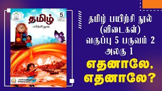 எண்ணும் எழுத்தும்  வகுப்பு 5  பருவம் 2  அலகு 1  தமிழ் பயிற்சி நூல்  எதனாலே எதனாலே [upl. by Sydelle230]