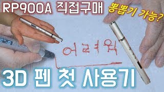 3D 펜 RP900A 첫 사용기 후기 리뷰 뽕뽑기3D pen [upl. by Eedahs]