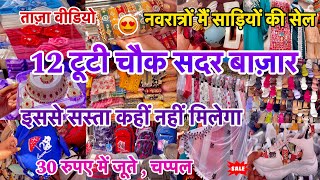 अब ना होगा इंतज़ार 12 Tuti Chowk Market Sadar Bazar  Sadar Bazar  Green Market  Sadar Bazar Delhi [upl. by Rabkin]