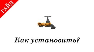 Как установить сервер Spigot [upl. by Cherice]