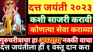 दत्तजयंती कशी साजरी करावी कोणत्या सेवा कराव्यादत्तकृपेसाठी ही १ वस्तू दान कराdattajayanti [upl. by Lehcar779]