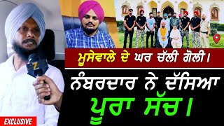 Moosa  ਗੋਲੀ ਚੱਲਣ ਦਾ ਦੱਸਿਆ ਪੂਰਾ ਸੱਚ  Exclusive Sidhu Moosewala Family [upl. by Guria]