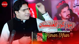 Zmong Kor Afghanistan  Karan Khan  Pashto New 2024 Song  کرن خان کنسرت  Official Video [upl. by Pinter375]