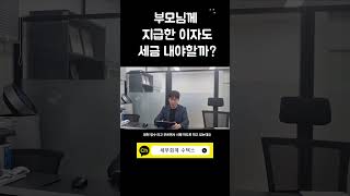 부모님께 드린 이자도 세금 내야 할까shorts 차용증 세무사 이자소득세 원천징수 [upl. by Naor]