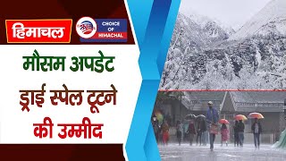 हिमाचल में सक्रिय होगा पश्चिमी विक्षोभ ड्राई स्पेल टूटने की उम्मीद  Himachal Weather [upl. by Orestes998]