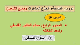 السؤال الفلسفي  المحور الرابع معالم التفكير الفلسفي ونمط اشتغاله  الجذع المشترك [upl. by Teodoor490]