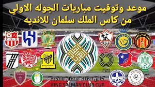 موعد وتوقيت مباريات كأس الملك سلمان للأندية 2023 دور المجموعات الجوله الاولي [upl. by Gisser]