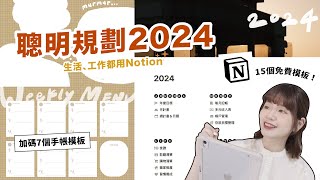 2024最新！15個Notion免費模板＆7個手帳模板📝規劃生活可以很簡單✨回顧2023、設定2024目標 ft NovaPlus｜星星雜貨店 [upl. by Malcolm]