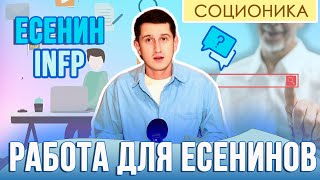 КЕМ РАБОТАТЬ ДЕВУШКАМ ЕСЕНИНАМ СОЦИОНИКА INFP [upl. by Gnud]