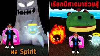 ผลปีศาจ Spirit เรียกปีศาจมาช่วยสู้ Roblox Blox Fruits [upl. by Anirehtac]