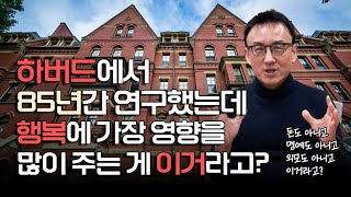 하버드에서 85년간 연구한 결과 행복에 가장 영향을 많이 주는 이 것 [upl. by Selden]