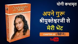 EP20 Autobiography of a Yogi Audiobook 10th chapter [upl. by Aicinad]