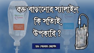 বিষয় রক্ত বাড়ানোর স্যালাইন  Dr Golam Morshed FCPS MRCP UK Medicine amp Heart specialist [upl. by Raffarty585]