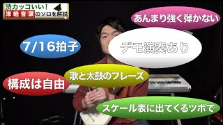 【渋カッコいい】津軽音頭のソロ解説 [upl. by Dnana]