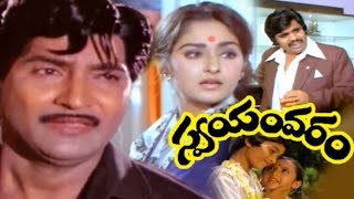 Swayamvaram Full Length Telugu Movie  Shobhan Babu Jayapradha Narayana Rao Dasari [upl. by Alleiram]