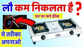 How to fix Gas Stove Low flame घर पर ही गैस चूल्हे के कम लौ को कैसे ठीक करे Gas Stove रिपेयरिंग [upl. by Jelene]