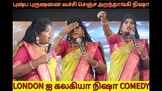 Pushpa Purusan Comedy  live  Aranthangi Nisha  Theri  performance in london [upl. by Bergeman]